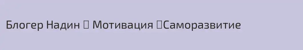 Блогер Надин ⚡️ Мотивация ⚡️Саморазвитие
